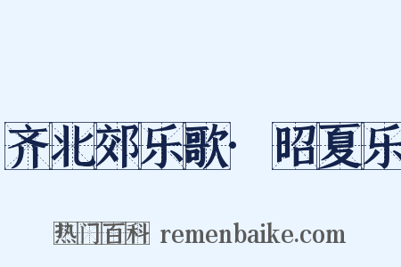 齐北郊乐歌·昭夏乐是什么意思的图片